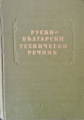 Руско-български технически речник