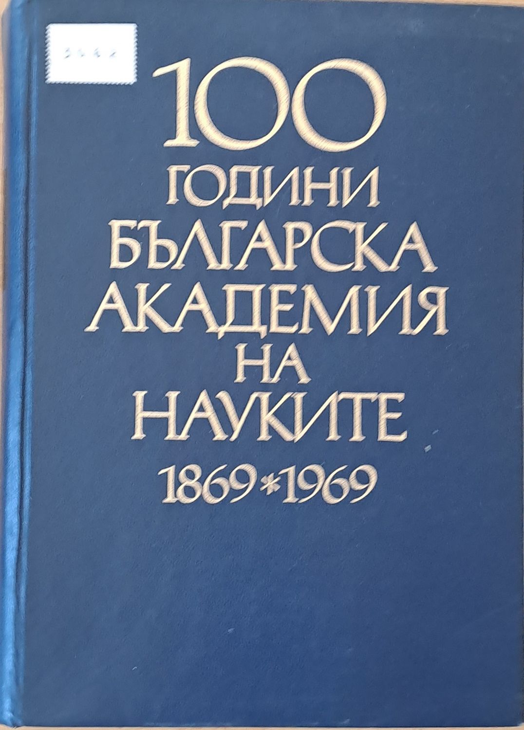 100 години Българска академия на науките 1869-1969