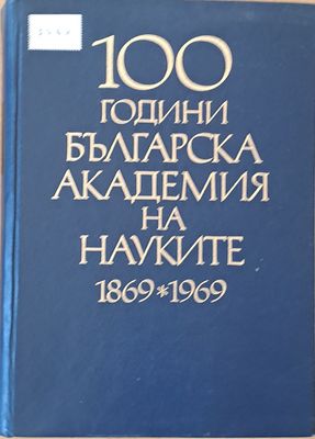 100 години Българска академия на науките 1869-1969