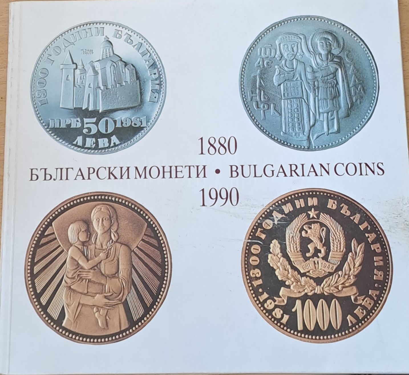 Български монети (Bulgarian coins) 1880-1990 Български монети (Bulgarian coins) 1880-1990