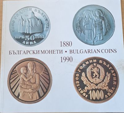 Български монети (Bulgarian coins) 1880-1990 Български монети (Bulgarian coins) 1880-1990