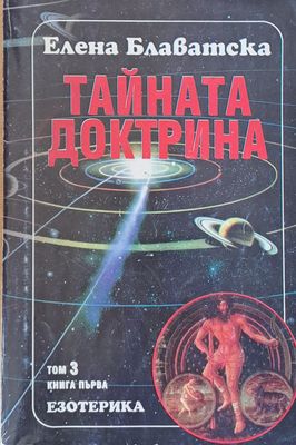 Тайната доктрина, том 3 - книга първа