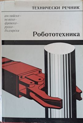 Технически речник: английско-немско-френско-руско-български. Роботехника