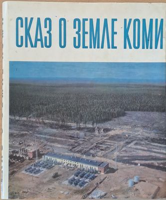 Сказ о земле Коми