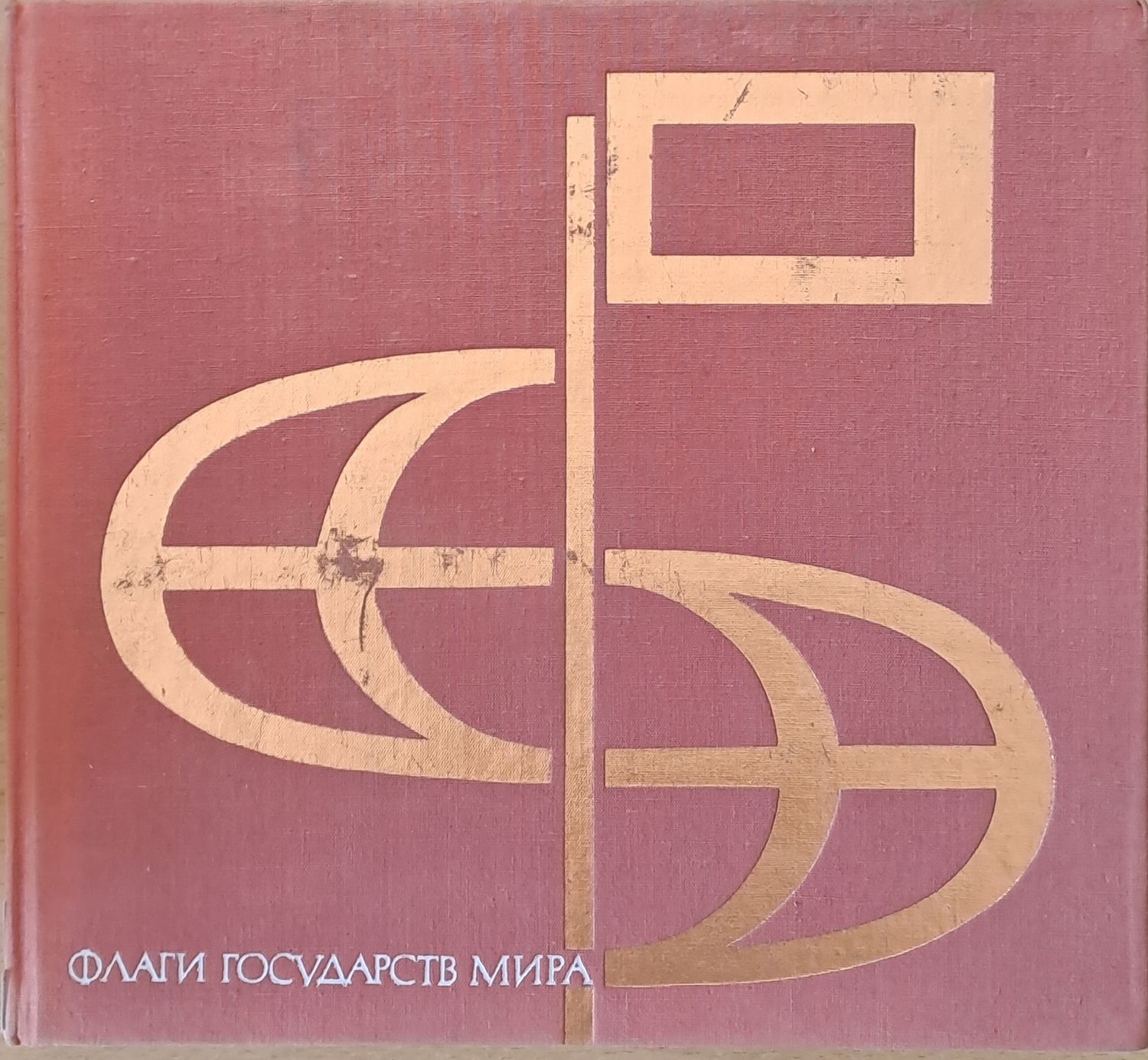 Флаги государств мира Флаги государств мира