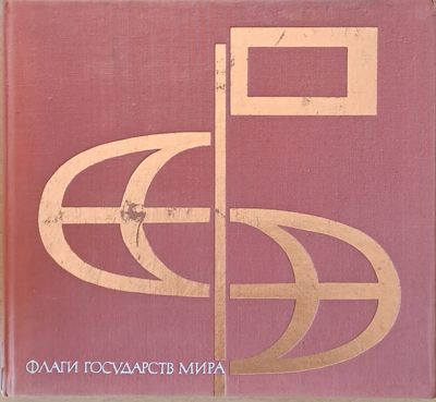 Флаги государств мира