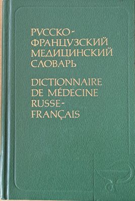 Русско-французский медицинский словарь