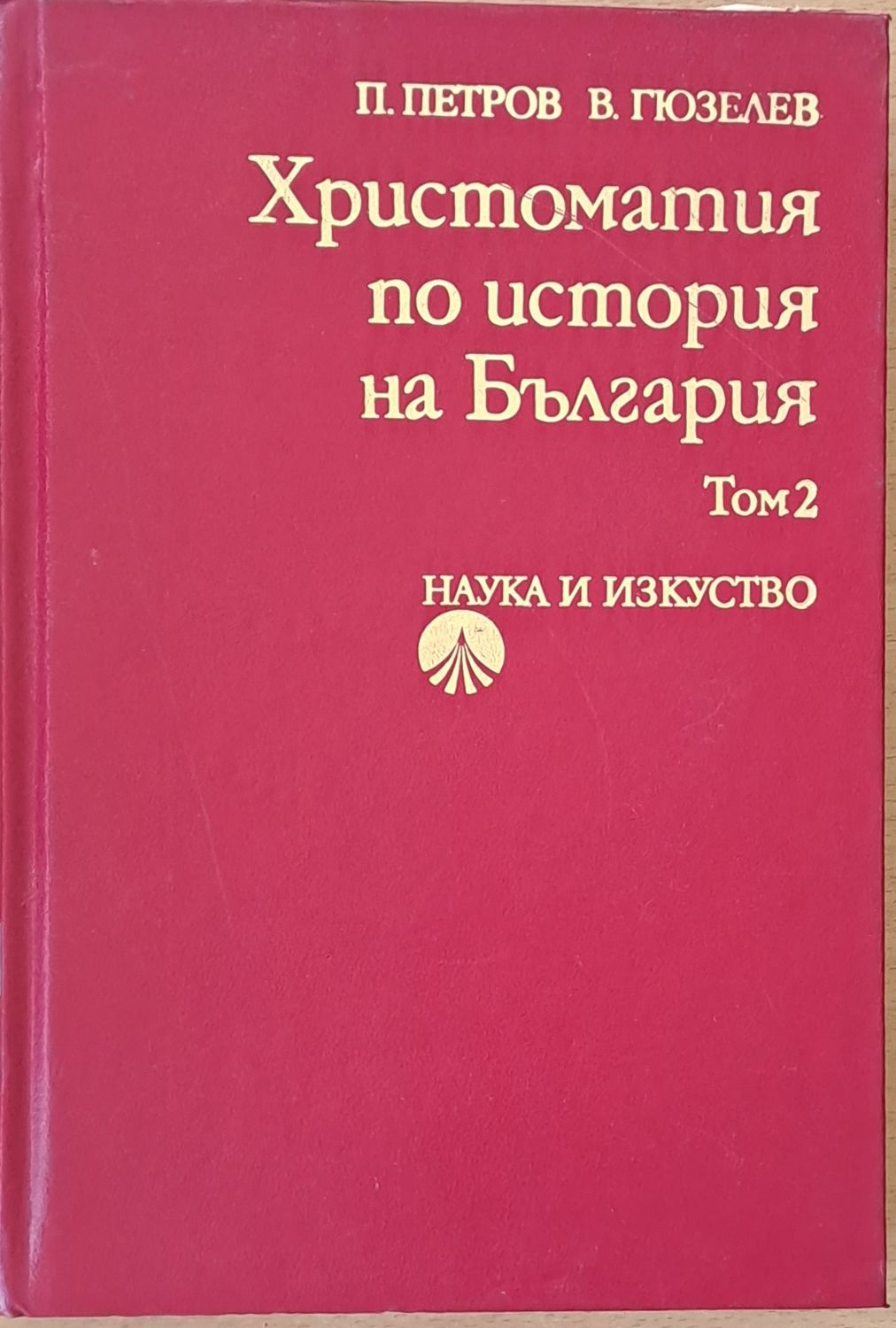 Христоматия по история на България, том 2