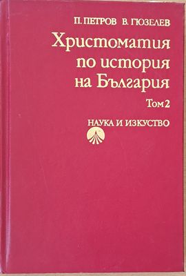 Христоматия по история на България, том 2