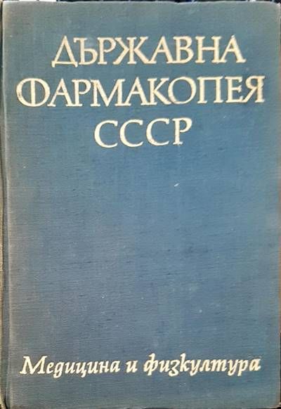 Държавна фармакопея на СССР