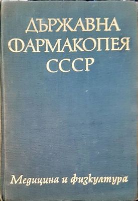 Държавна фармакопея на СССР