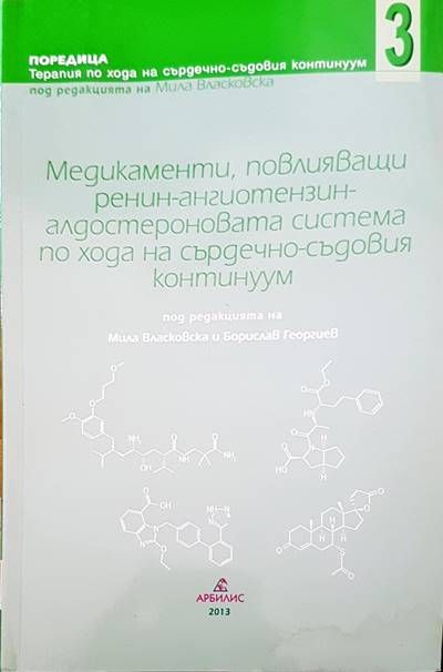 Медикаменти, повлияващи ренин-ангиотензин алдостероновата система по хода на сърдечно-съдовия континуум