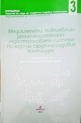Медикаменти, повлияващи ренин-ангиотензин алдостероновата система по хода на сърдечно-съдовия континуум