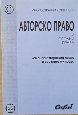 Авторско право и сродни права