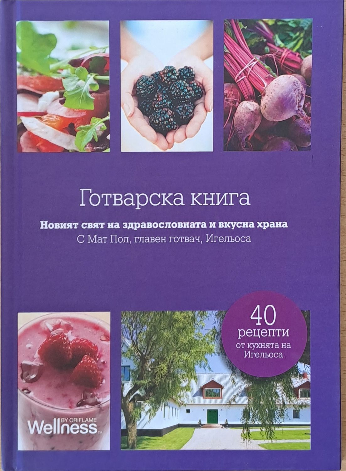 Готварска книга. Новият свят на здравословната и вкусна храна