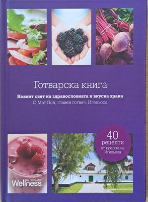 Готварска книга. Новият свят на здравословната и вкусна храна