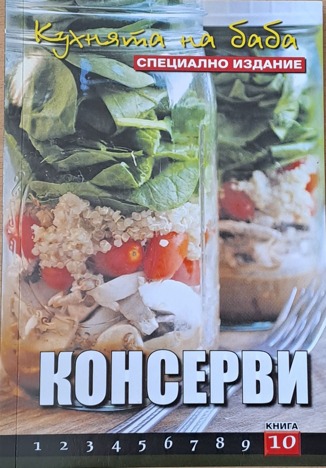 Кухнята на баба: Консерви, книга 10 Кухнята на баба: Консерви, книга 10