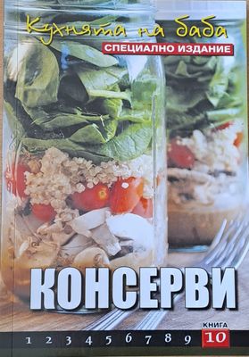 Кухнята на баба: Консерви, книга 10