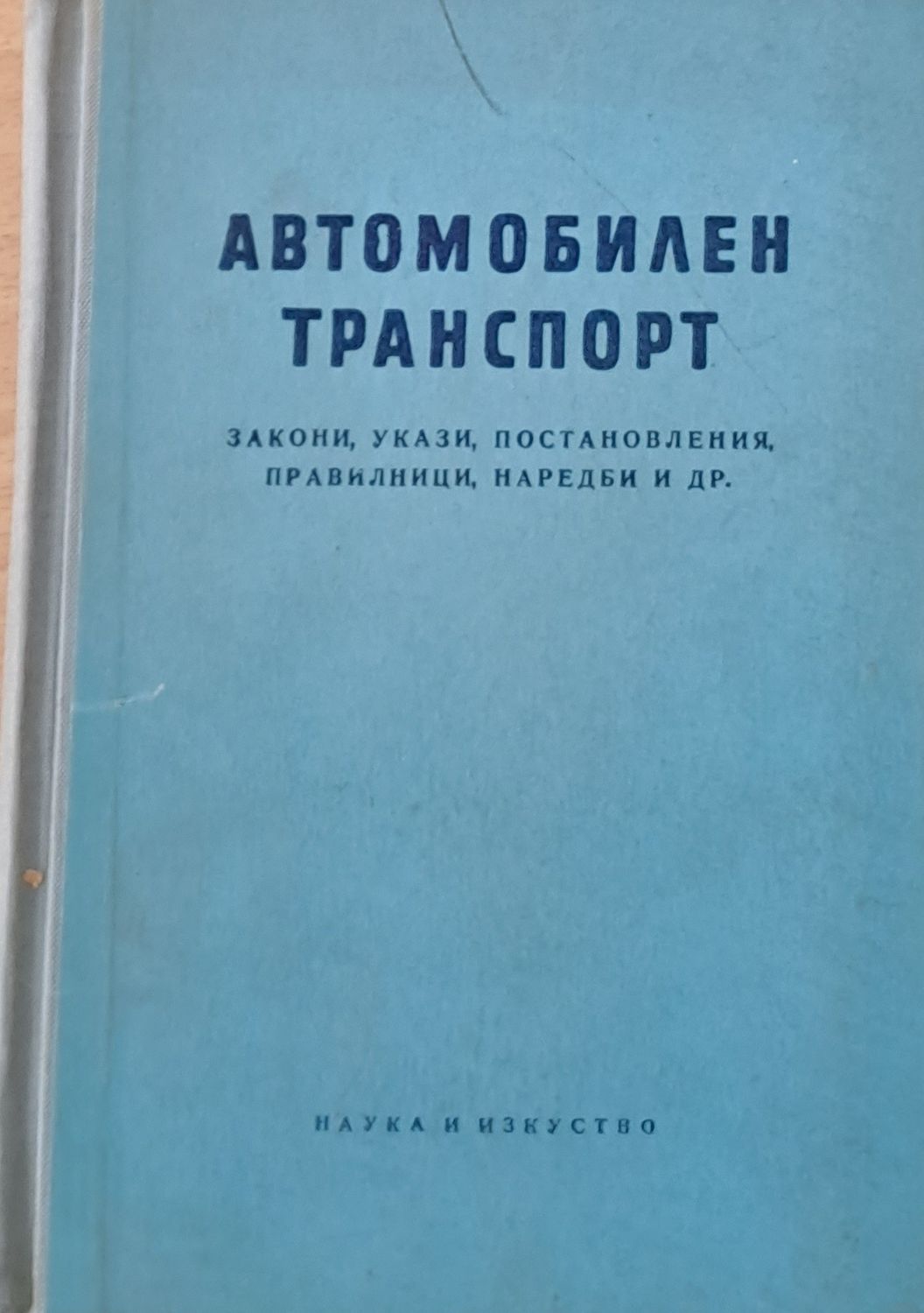 Автомобилен транспорт: закони, укази, постановления, правилници, наредби и др. Автомобилен транспорт: закони, укази, постановления, правилници, наредби и др.