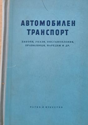 Автомобилен транспорт: закони, укази, постановления, правилници, наредби и др.