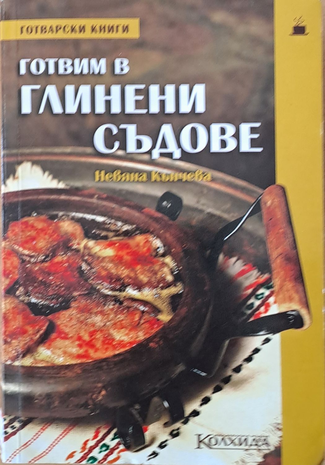 Готвим в глинени съдове Готвим в глинени съдове