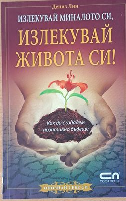 Излекувай миналото си, излекувай живота си!