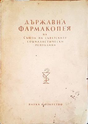 Държавна фармакопея на Съюза на съветските социалистически републики