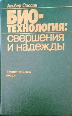 Биотехнология: Свершения и надежды
