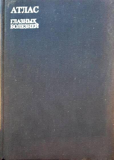 Атлас глазных болезней