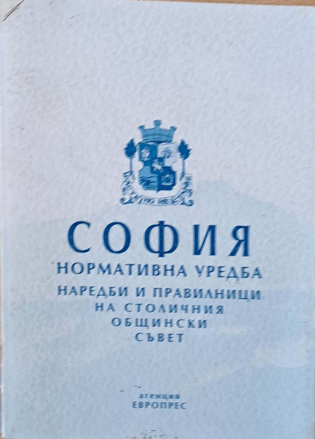 София. Нормативна уредба, наредби и правилници на Столичния Общински Съвет