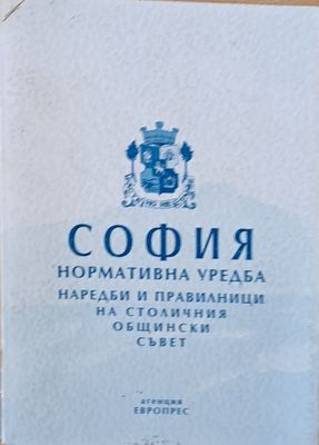 София. Нормативна уредба, наредби и правилници на Столичния Общински Съвет