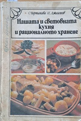 Нашата и световната кухня и рационалното хранене