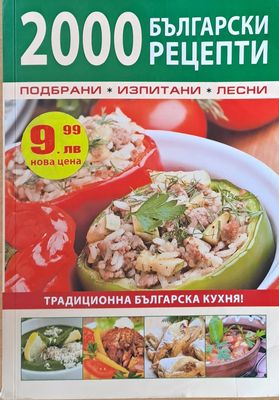 2000 български рецепти: подбрани, изпитани, лесни