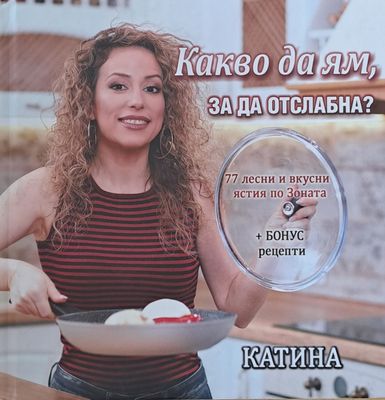 Какво да ям, за да отслабна?