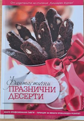 Фантастични празнични десерти