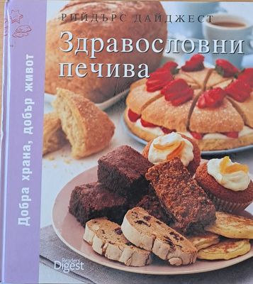 Здравословни печива. Добра храна, добър живот
