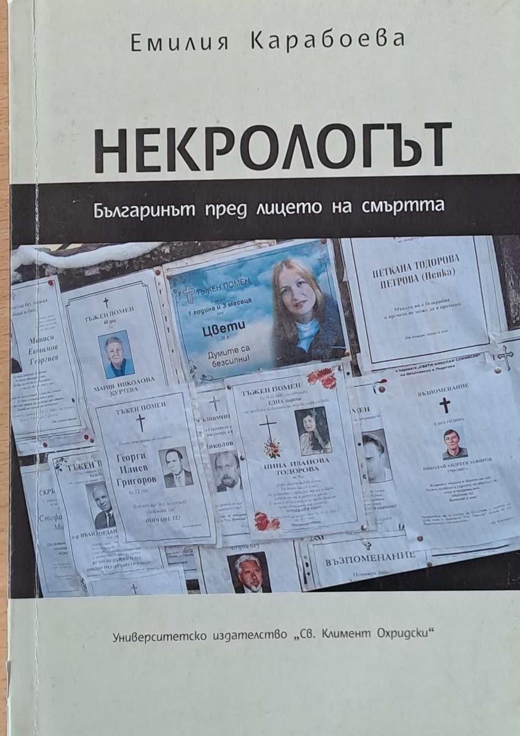 Некрологът. Българинът пред лицето на смъртта