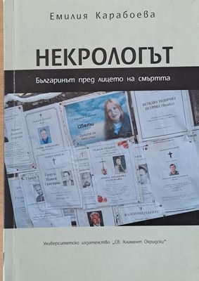 Некрологът. Българинът пред лицето на смъртта
