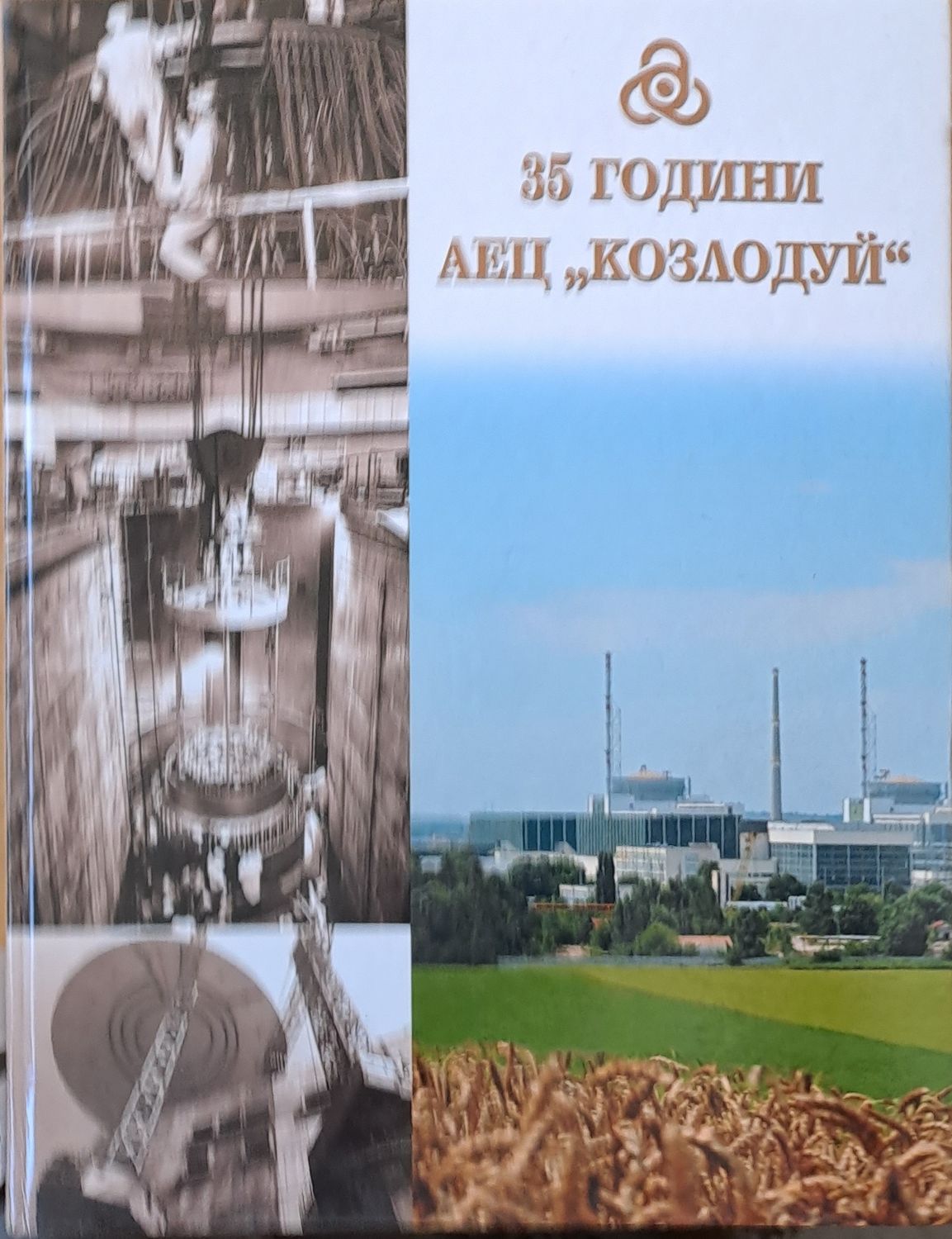 35 години АЕЦ &quot;Козлодуй&quot;