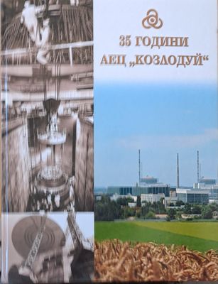 35 години АЕЦ &quot;Козлодуй&quot;