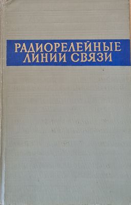 Радиорелейные линии связи. Сборник статей