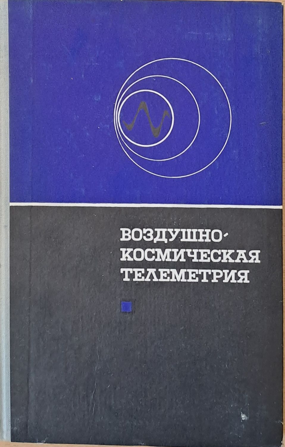 Воздушно-космическая телеметрия