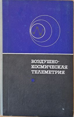 Воздушно-космическая телеметрия