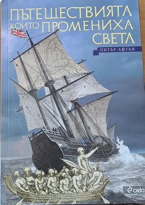 Пътешествията, които промениха света