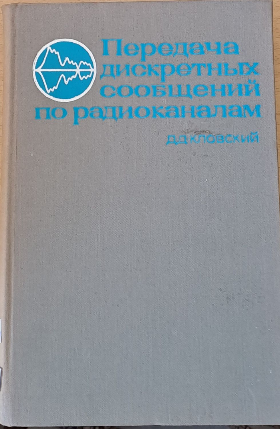 Передача дискретных сообщениий по радиоканалам