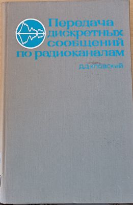 Передача дискретных сообщениий по радиоканалам