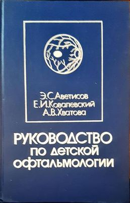 Руководство по детской офтальмологии