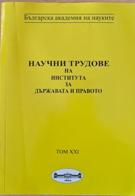 Научни трудове на института за държавата и правото, том ХХІ