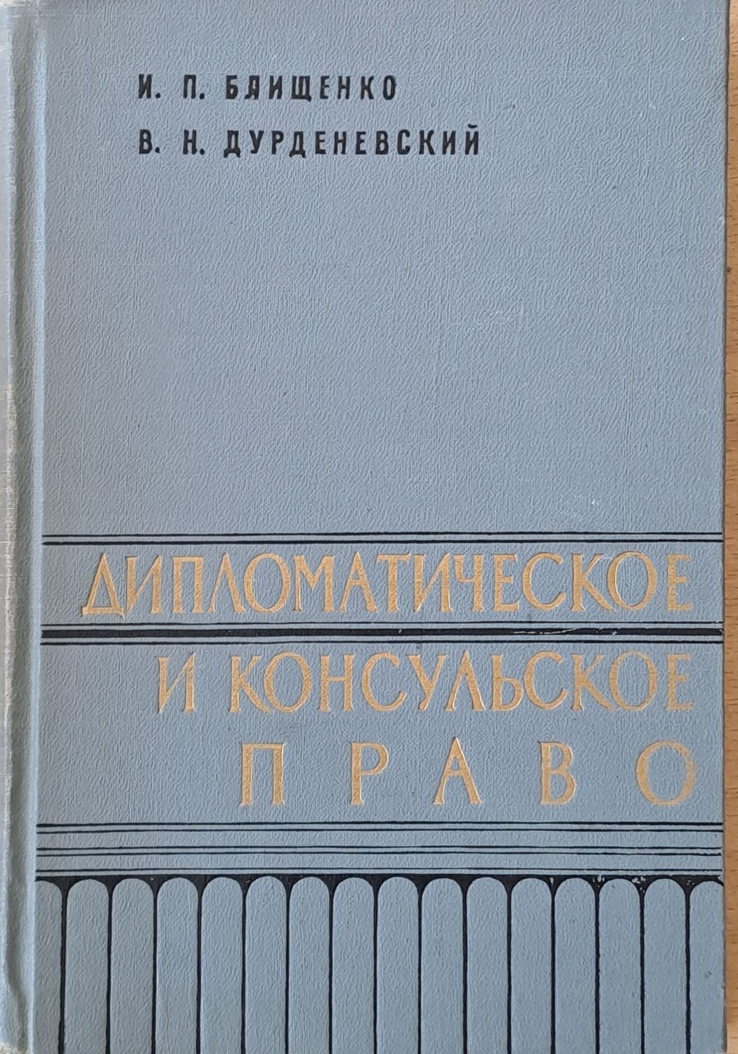Дипломатическое и консульское право