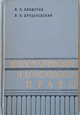 Дипломатическое и консульское право